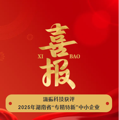 【喜訊】瀟振科技榮獲2025年湖南省“專精特新”中小企業(yè)稱號(hào)！