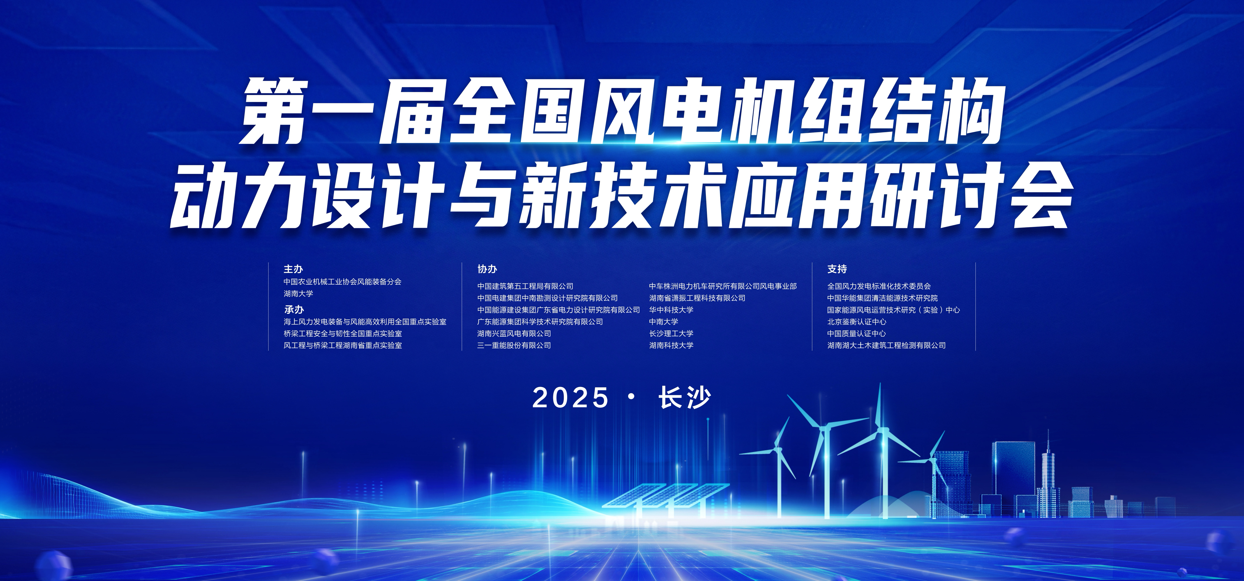 瀟振科技 | 第一屆全國風電機組結(jié)構(gòu)動力設計與新技術應用研討會在長沙召開